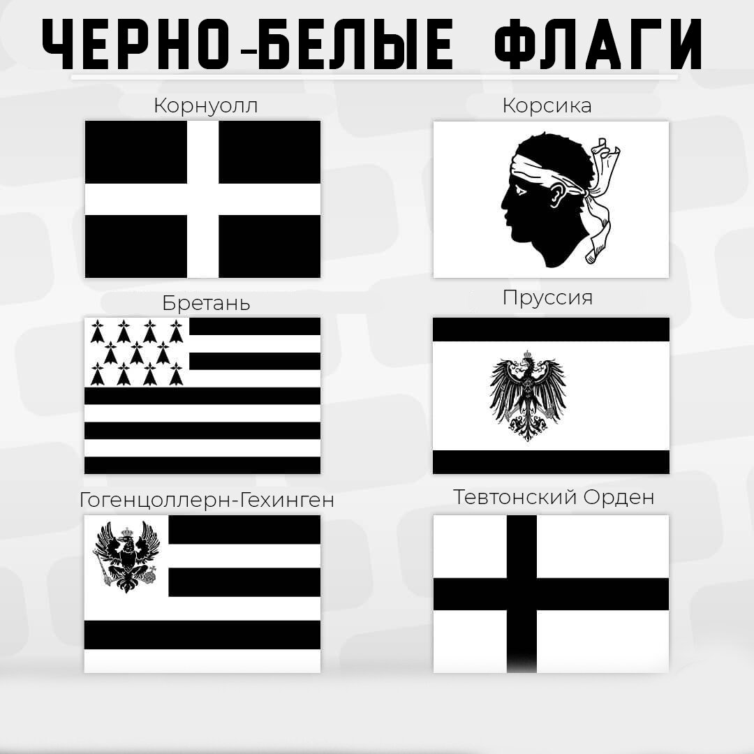 Черного страна какая. Черно белый флаг. Бело черный флаг. Бело черно белый флаг. Чёрно бело чёрный флаг.