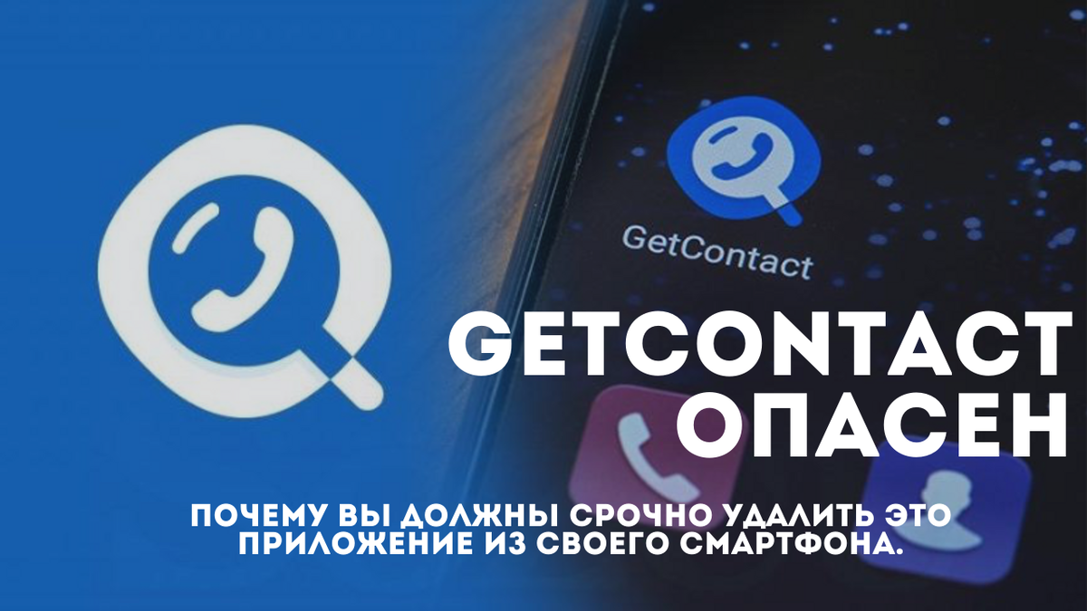 Getcontact опасен. Почему вы должны срочно удалить это приложение из своего  смартфона | Комната фактов | Дзен