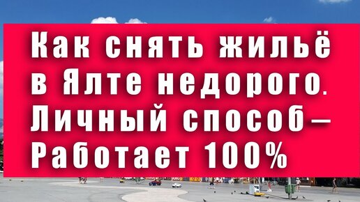 Как снять жильё в Ялте недорого. Лайфхак - работает на 100%. Крым куда поехать отдохнуть.