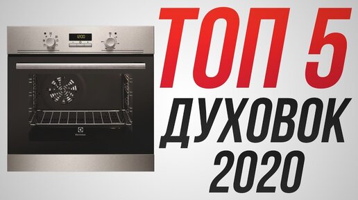 ТОП 5 Духовок! | Как выбрать духовой шкаф для дома? Духовка Bosch, Электролюкс, Гефест, Аристон