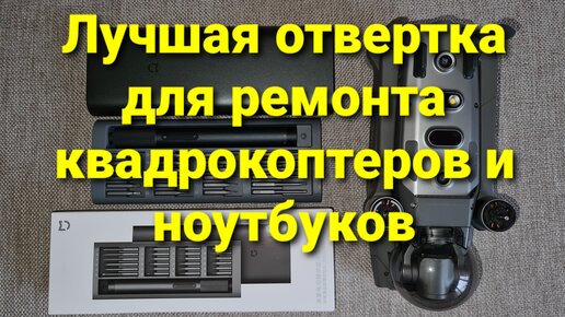 Лучшая отвертка для ремонта квадрокоптеров и ноутбуков от Xiaomi Mijia.