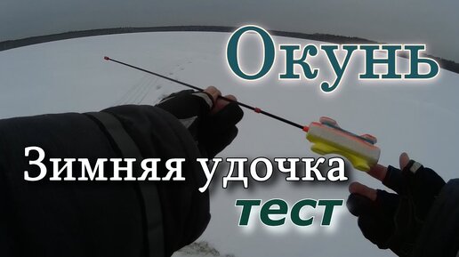 Окунь.  Зимняя удочка (тест)