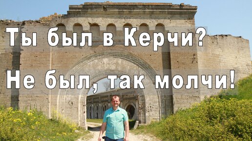 Керчь - Достопримечательности. Керченская крепость. Лапидарий. Нимфей. Путешествие по Крыму. День 1. 