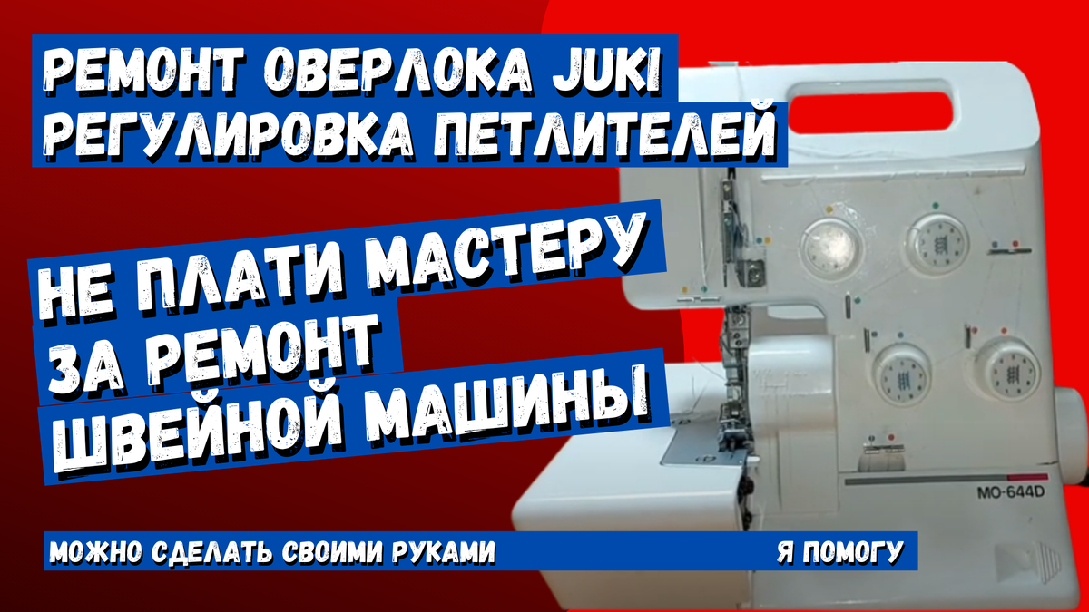 Ремонт швейных машин в Санкт Петербурге на дому. Ремонт и настройка швейных машин в СПб