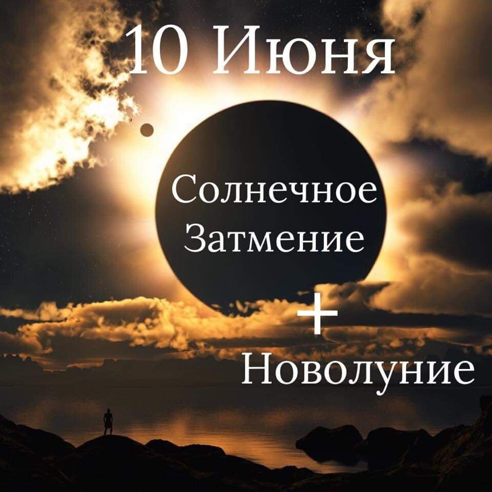 Солнечное Затмение 10 июня