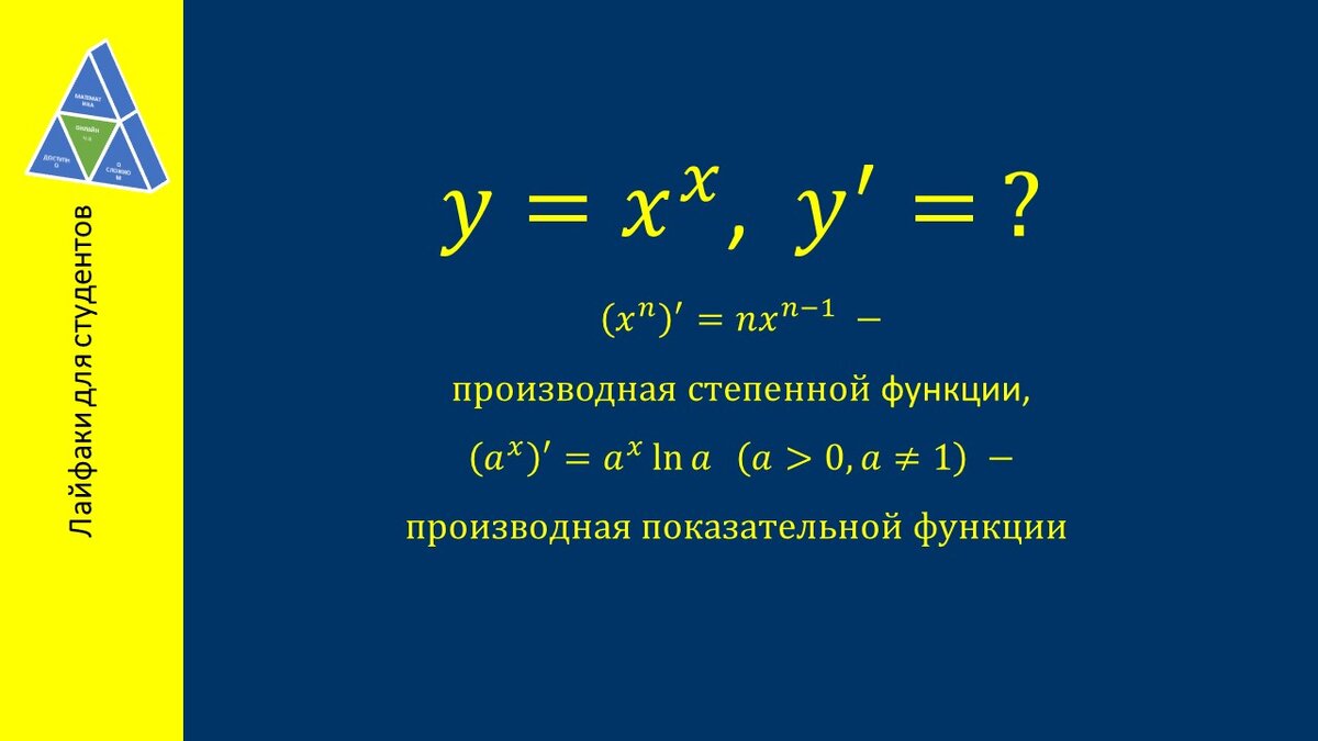 Переменная и в основании, и в показателе степени. Как найти производную?