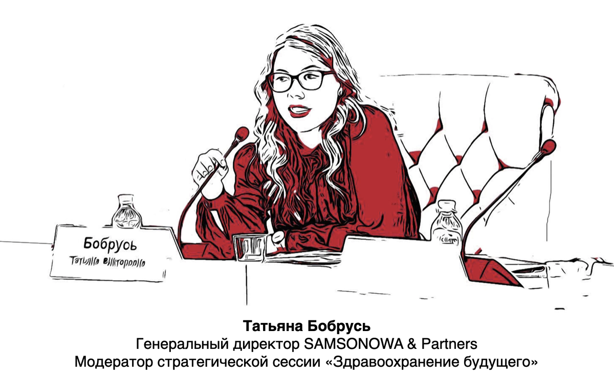 Татьяна Бобрусь Генеральный директор SAMSONOWA & Partners
Модератор стратегической сессии «Здравоохранение будущего»