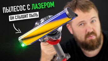 Лазерный пылесос Dyson V12/V15, который слышит пыль...