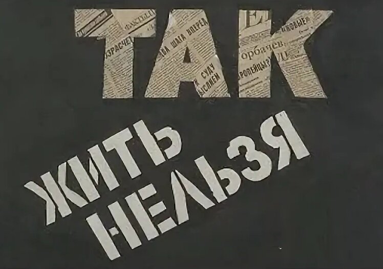В 1990 году на советские экраны вышел самый неоднозначный художественно-документальный фильм Станислава Говорухина – «Так жить нельзя».-2