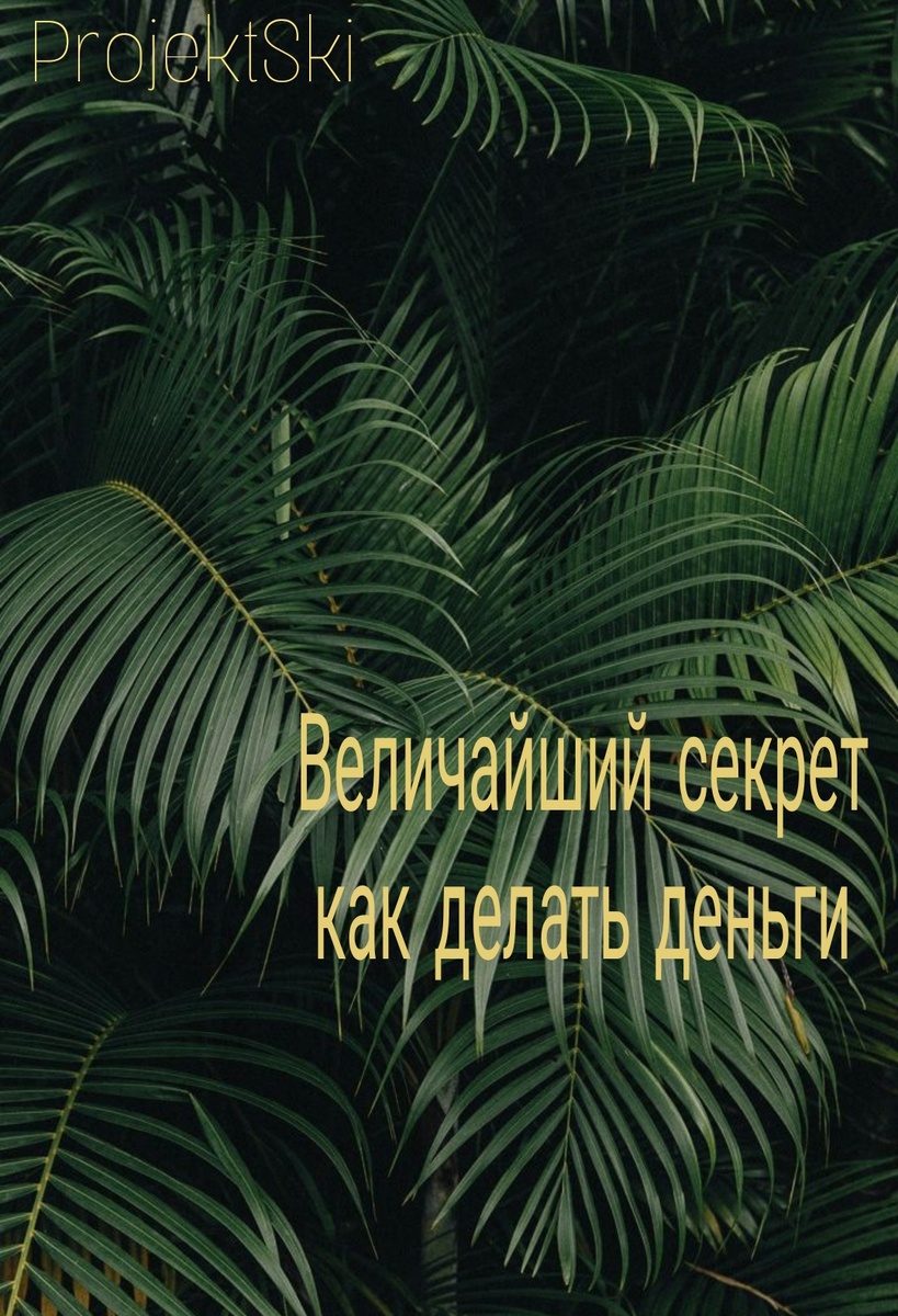 Третья книга Желая делать деньги быстро и немалые, надо руководствоваться теми же принципами, которыми богатейшие люди на планете Земля пользовались в 20 веке.Рассказ повествует нам о правилах которые нужно соблюдать при достижение богатства. Так же даёт задуматься о нах самих. Вот один из отрывков книги " Что является величайшим в истории секретом того, как делать деньги? Что же подходит всем? Раздавайте деньги. Это правда. Раздавайте их. Раздавайте их людям, которые помогают вам находиться в согласии со своим внутренним миром..."Оценка :7/10Содержание :лёгкое к чтению. Чтение: 2 часа.