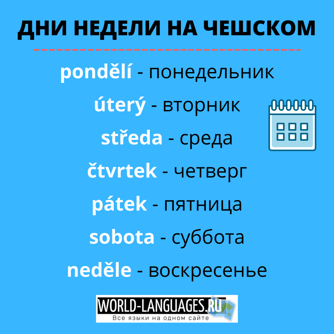 Дни недели на чешском с сайта world-languages.ru