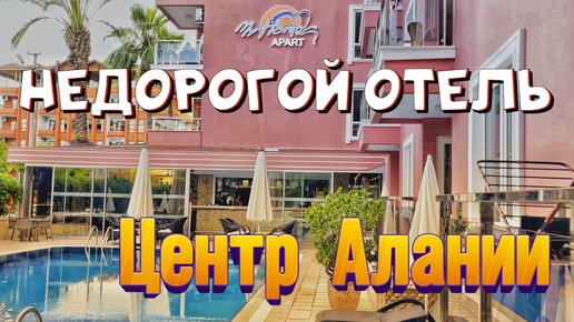 Недорогой апарт-отель в Алании | My Home Apart Hotel рядом с пляжем Клеопатра