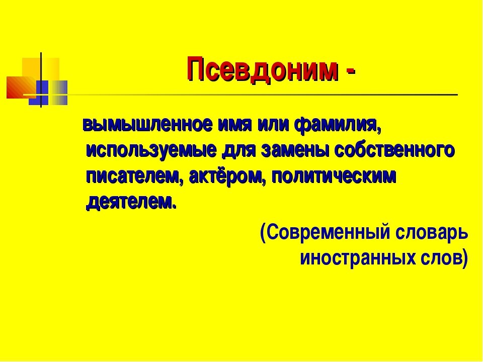 Псевдонимы картинки для презентации