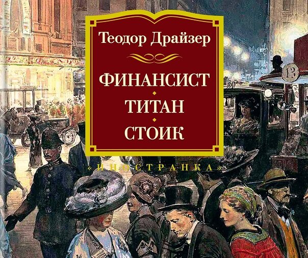 Стоик. Теодора Драйзера Титан обложка. Драйзер финансист Титан Стоик 1992. 8 Лучших книг Теодора Драйзера.