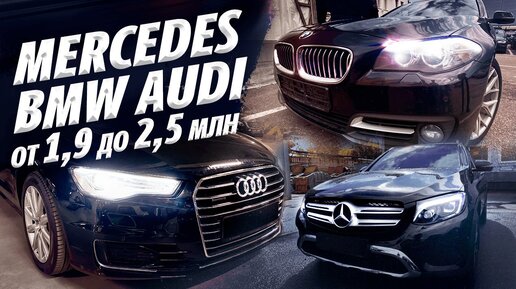 ЧТО ПРОДАЮТ ЗА МИЛЛИОНЫ?! MERCEDES GLC, BMW 530D F10, AUDI A6.