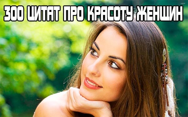 Классные фразы о красоте женщин