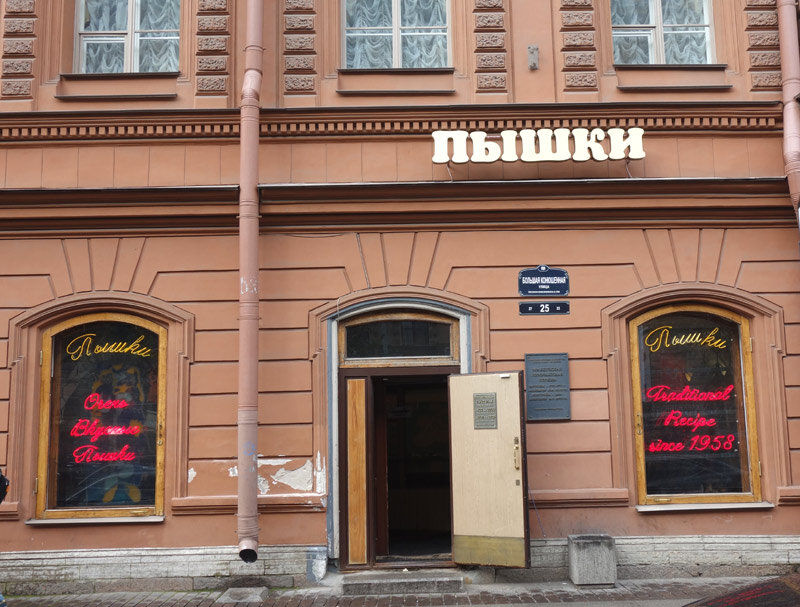 санкт-петербург пышечная на большой конюшенной 25. пышечная 1958 в петербурге. первая пышечная в спб когда. питер невский проспект пышечная. пышечная санкт-петербург большая конюшенная.