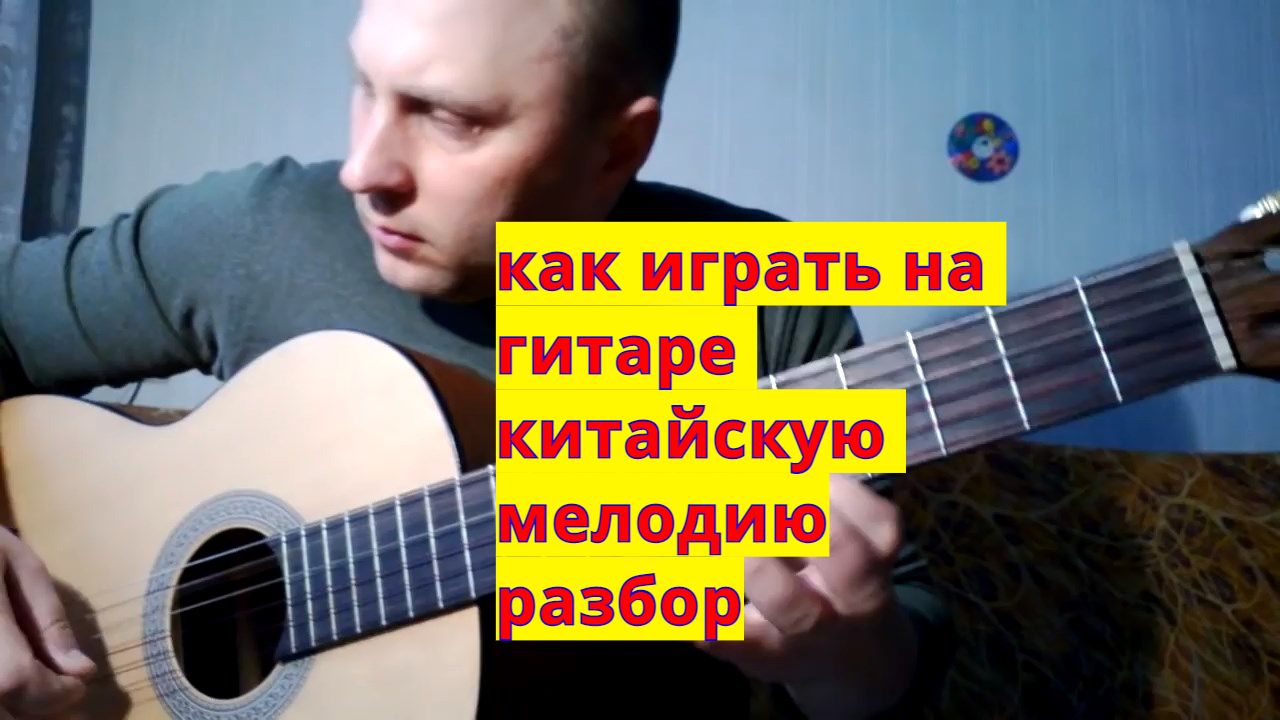 Как на гитаре играть китайскую мелодию. Разбор. #урокигитары #разборпесен  #гитара #guitar #guitarlesson