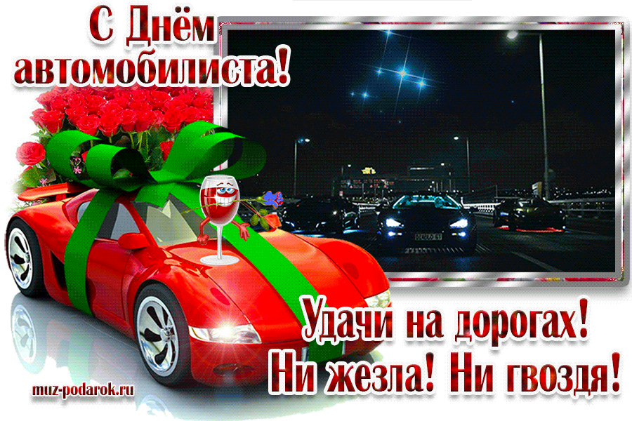 С днем автомобилиста. Открытка с днем дальнобойщика. С днем автомобилиста. Открыта с днем автомобилиста. День водителя в двадцать четвертом году.
