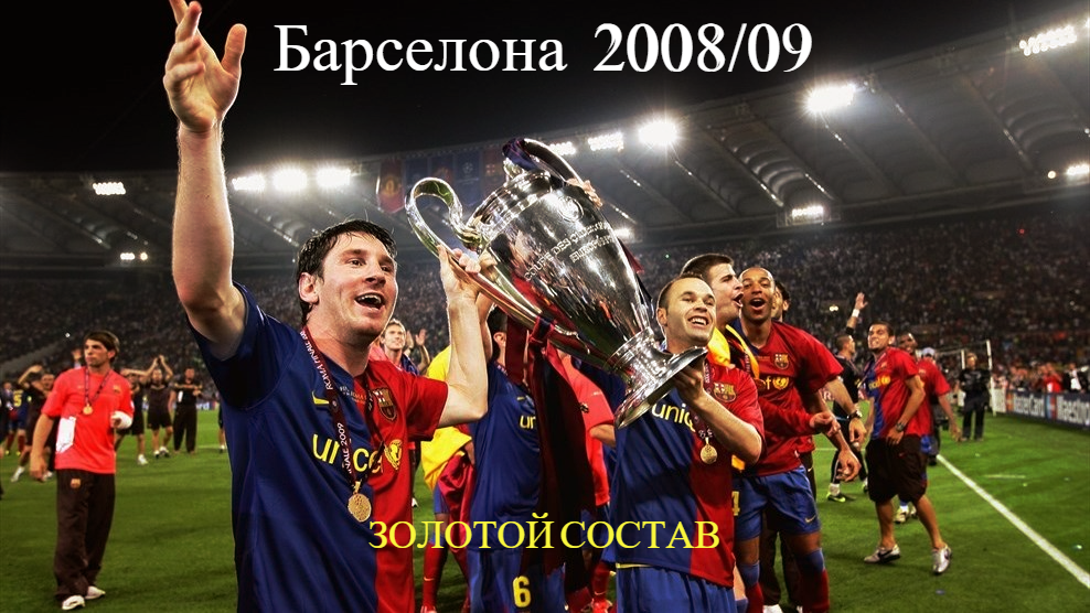 Легендарный триумф. Финал Лиги Чемпионов Ман Юнайтед - Барселона.
