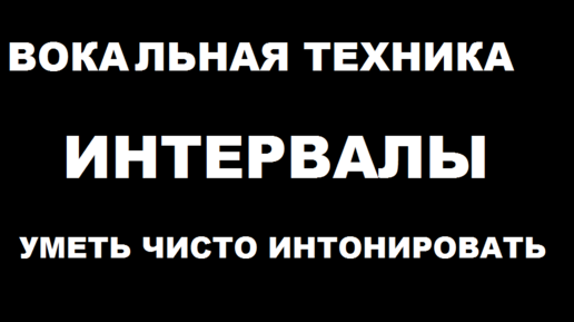 Вокальная техника. Интервалы. Чистое интонирование на длинном дыхании для женского голоса.