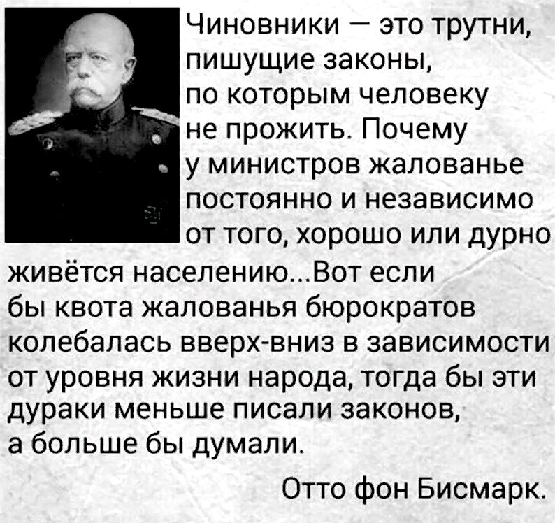 Чиновник это простыми. Отто фон бисмарк цитаты о чиновниках. Высказывания Отто фон Бисмарка о чиновниках. Чиновники это трутни Пишущие законы. Бисмарк о чиновниках цитата.