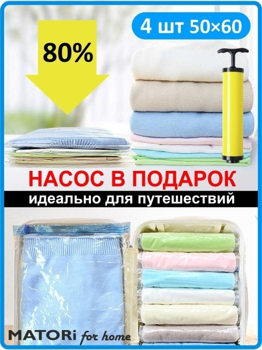 https://www.wildberries.ru/catalog/26368105/detail.aspx?targetUrl=EX Matori / Вакуумные пакеты мешки для вещей одежды игрушек, набор в прихожую с насосом, для пылесоса  Артикул: 26368105