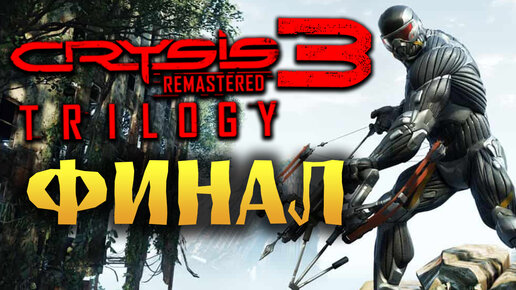 Crysis 3 Remastered полное прохождение трилогии - #7 Максимальная сложность