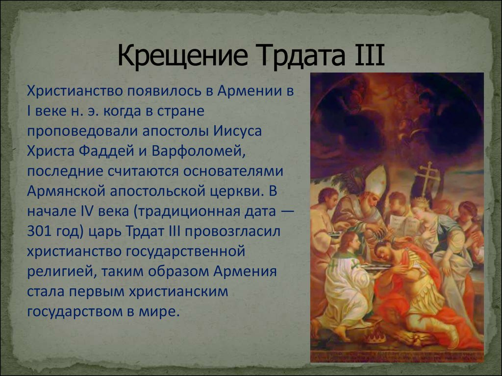 Первые христиане Армения. Крещение Трдата III. Принятие христианства в Армении. Армяне первые христиане. Христианство какой народ принял христианство