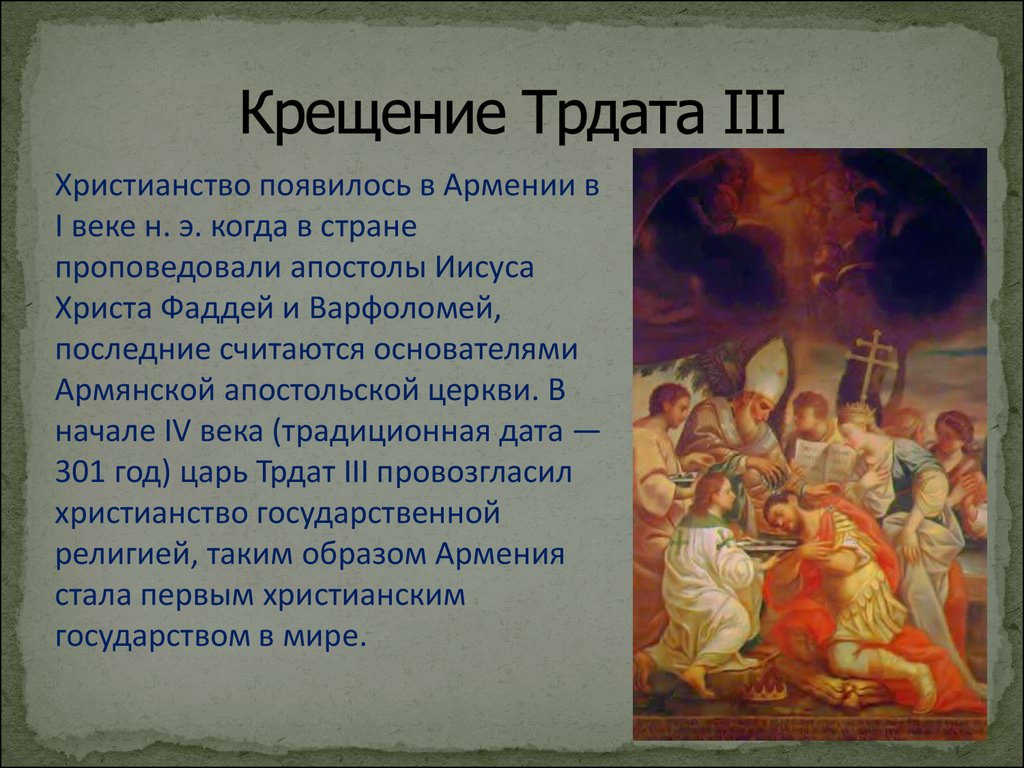 Первое христианство. Принятие христианства в Армении. Армения первые христиане. Армяне первые христиане. Крещение Трдата III.