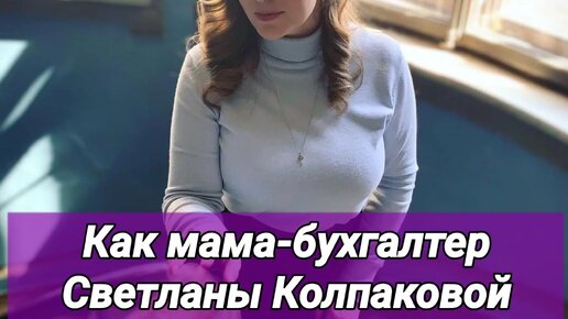 Как мама-бухгалтер Светланы Колпаковой поспособствовала тому, что ее дочь стала актрисой