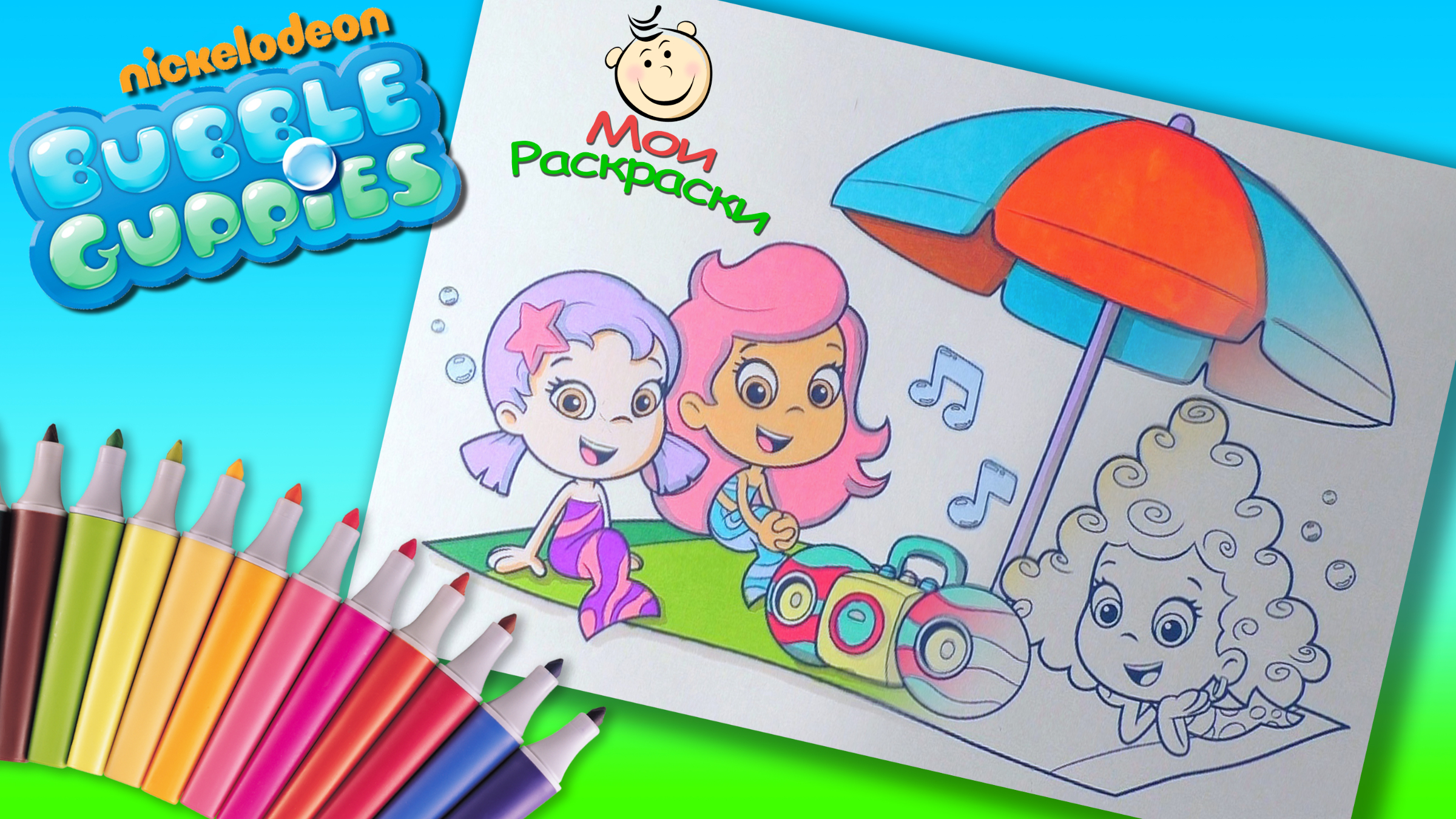 Раскраска А4. Bubble Guppies (Гуппи и Пузырики)