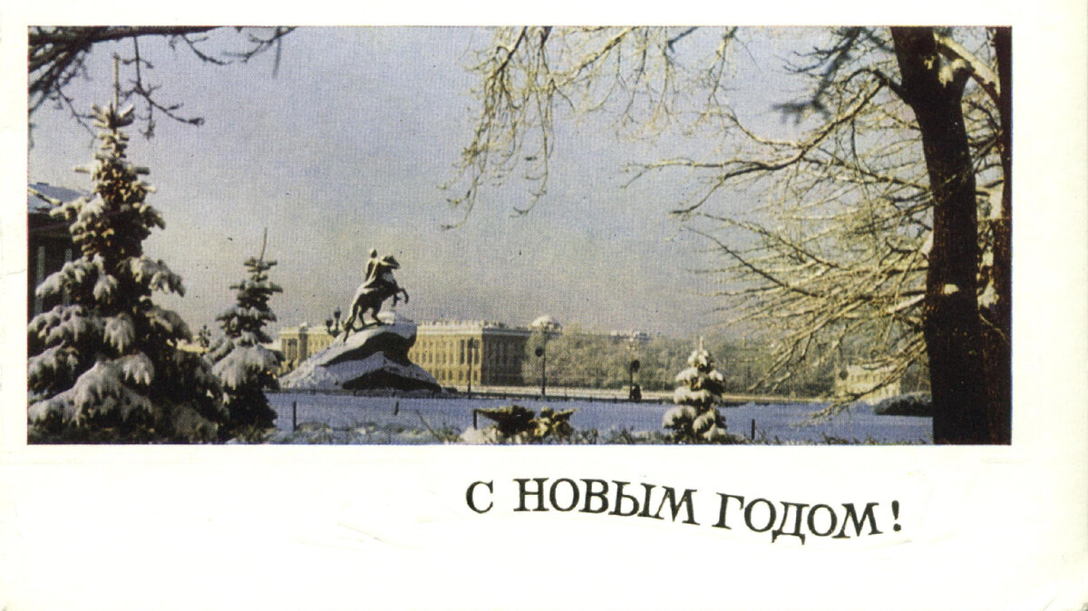 Советская новогодняя открытка 1978-го года