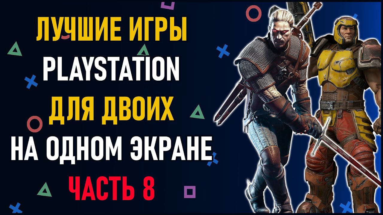 Лучшие игры на двоих PS4 и PS5 на одном экране - ТОП 150 игр на двоих |  ЧАСТЬ 8. Split Screen на PS4