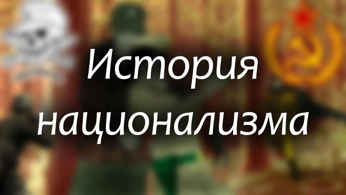 История национализма