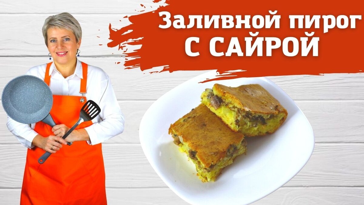 Заливной пирог с сайрой и рисом