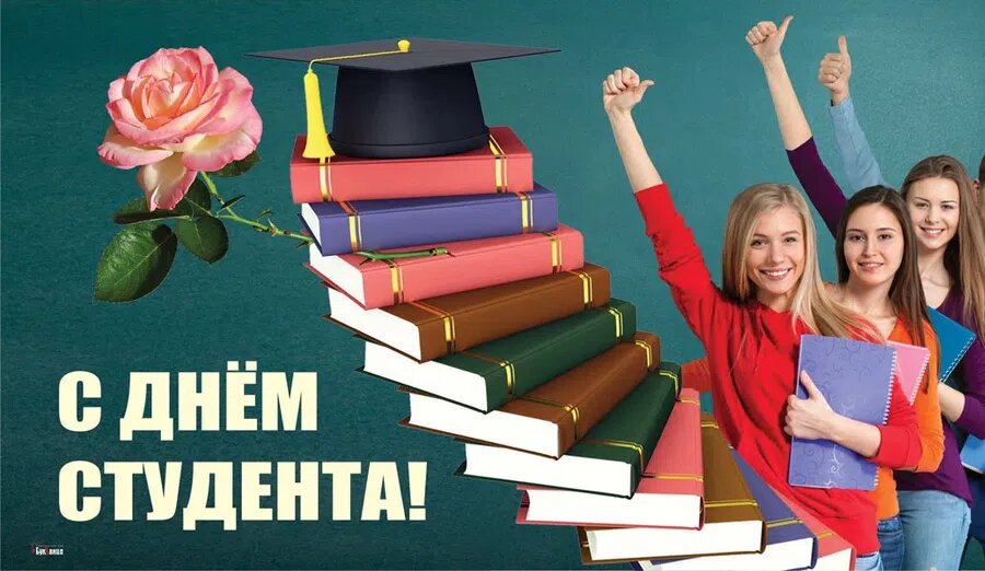 День студента. Иллюстрация: Курьер.Среда