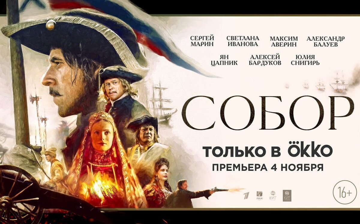 Афиша сериала"Собор" (фото с Яндекс.Картинки)