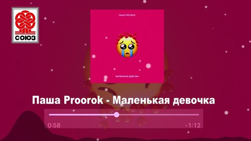 Паша Proorok - Маленькая девочка (2022)