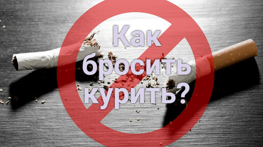 Зависимость от курения. Как бросить курить?