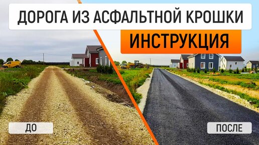 Укладка асфальтовой крошки