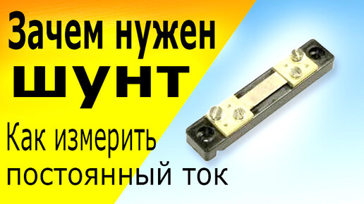 Измерительный Шунт, принцип работы, схема подключения шунта для ...