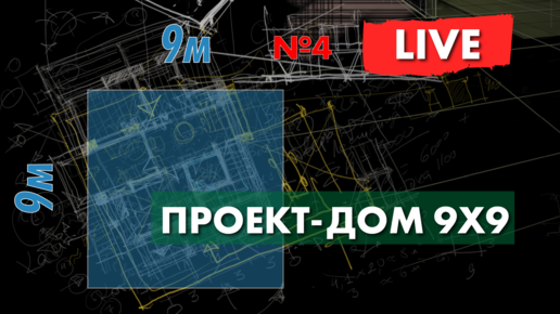 Сколько стоит проект дома? Дом 9х9 - часть 4 - работа в SKETCHBOOK