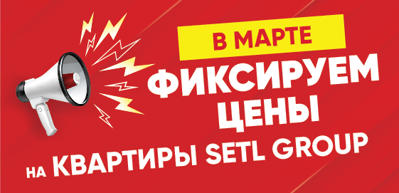 Фиксированные цены на квартиры Setl Group