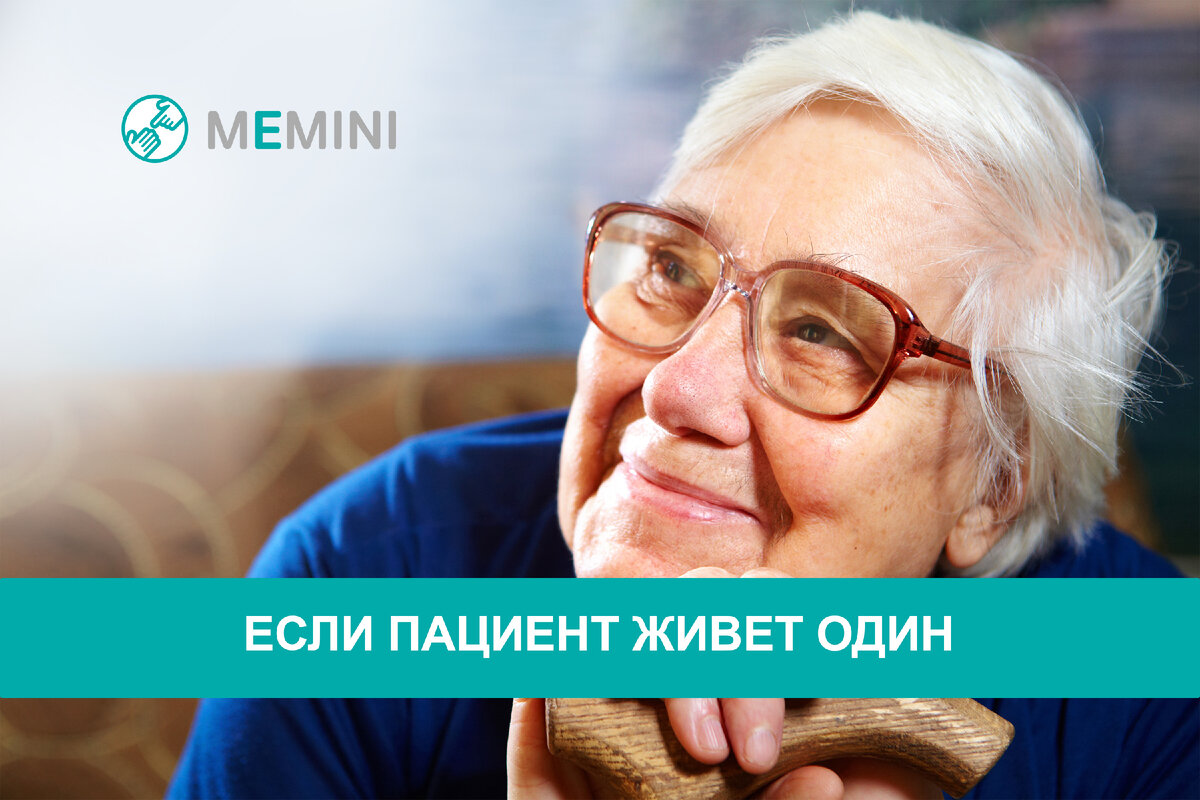 ЕСЛИ ПАЦИЕНТ С ДЕМЕНЦИЕЙ ЖИВЕТ ОДИН | Мемини. Всё о деменции. | Дзен