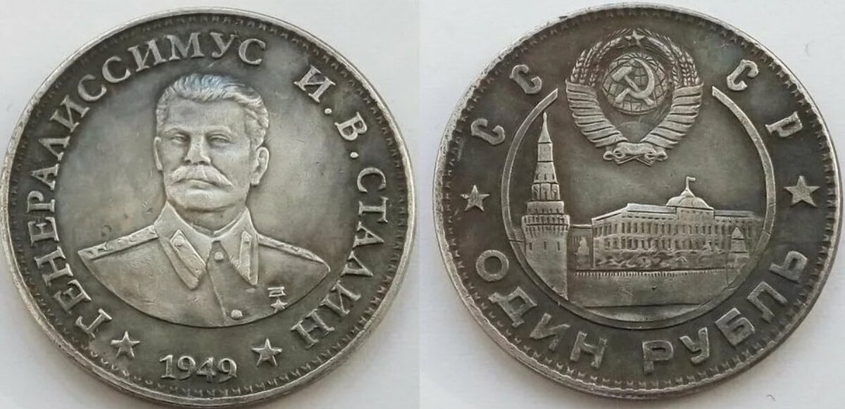1 рубль 47 года. Монета со Сталиным 1949. Один рубль 1949 Сталин. Монета 1 рубль со Сталиным. Золотой рубль Сталин 1949г.