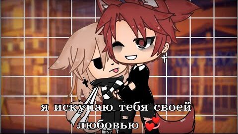 Я ИСКУПАЮ ТЕБЯ СВОЕЙ ЛЮБОВЬЮ 💞 | ОЗВУЧКА МИНИ ФИЛЬМА | GACHA LIFE