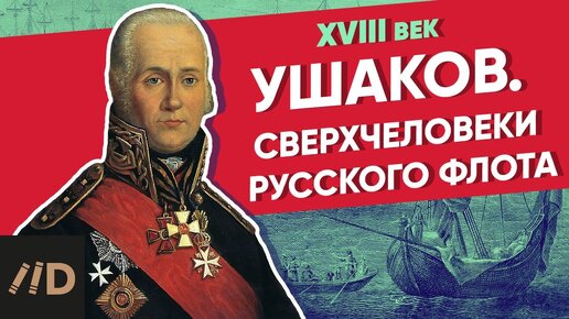 Ушаков. Сверхчеловеки русского флота | Курс Владимира Мединского | XVIII век