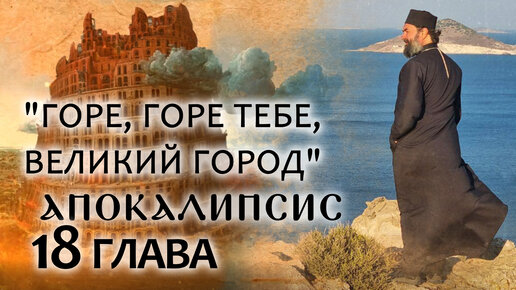 АПОКАЛИПСИС. 18 ГЛАВА. «ГОРЕ, ГОРЕ ТЕБЕ, ВЕЛИКИЙ ГОРОД». ОТЕЦ АНДРЕЙ ТКАЧЕВ. БОРИС КОРЧЕВНИКОВ