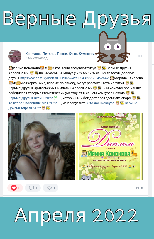 👸🏻Ирина Кононова🐅❀👑и кот Кеша получают титул 🤴🐝Верные Друзья Апреля 2022 🤴🐝на 14 часов 14 минут у них 66.67 % наших голосов, дорогие друзья https://vk.com/kymertau_lublu?w=wall-54322759_452642 👸🏻Марина Елисеева🐅❀👑и овчарка Зина, вторые по списку, могут рассчитывать на титул 🤴🐝Верные Друзья Зрительских Симпатий Апреля 2022🤴🐝→ И конечно оба наших победителя теперь автоматически участвуют в нашем конкурсе Сезона 🤴🐝Верные Друзья Весны 2022🌱→, который мы бог даст проведём уже скоро 🤴🐝 во второй половине Мая 2022 →, не пропустите! Это наш конкурс 🤴🐝Верные Друзья Апреля 2022🤴🐝→ 